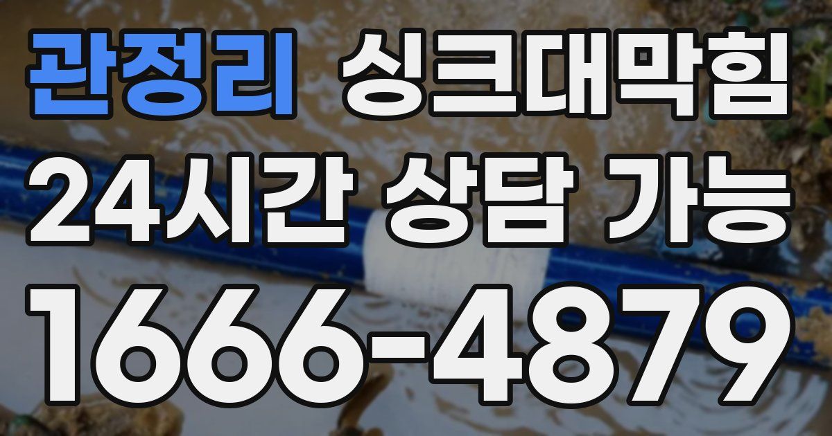 관정리 싱크대 뚫기