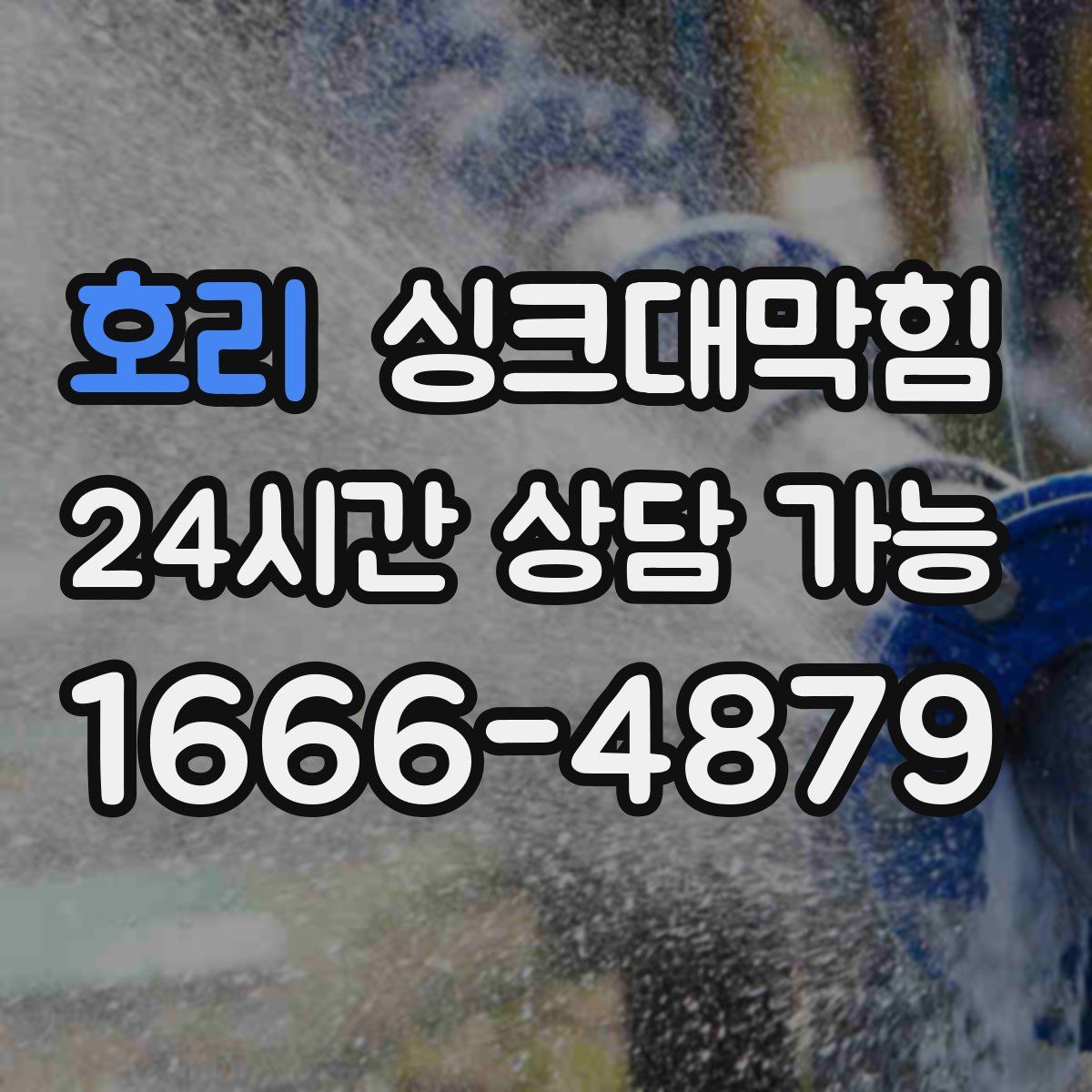 호리 싱크대막힘