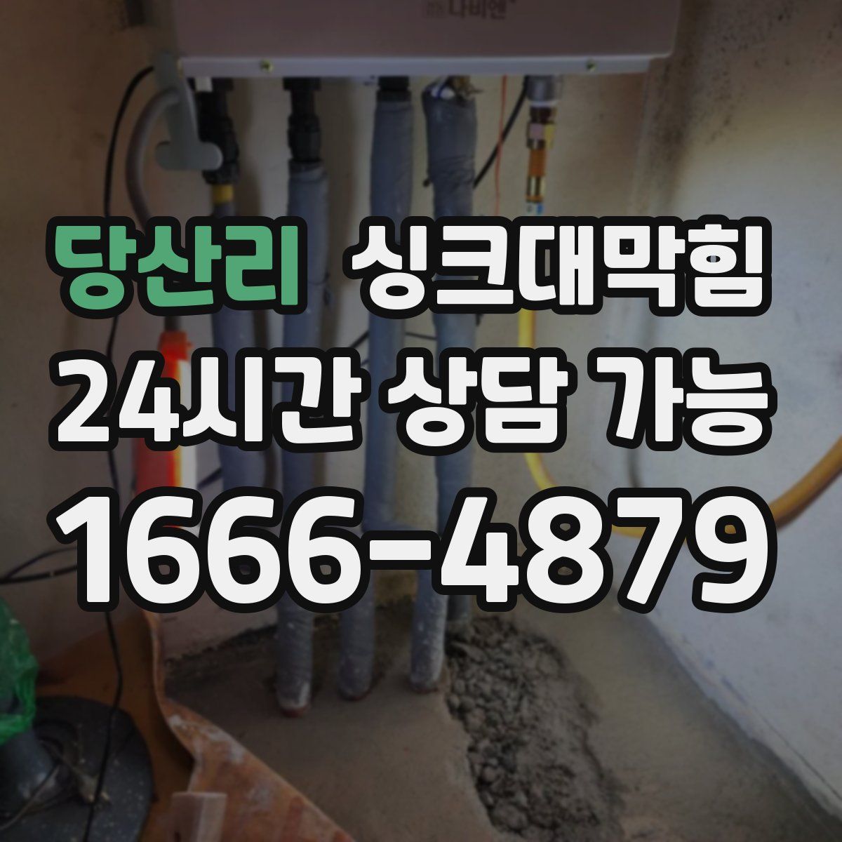 당산리 싱크대막힘