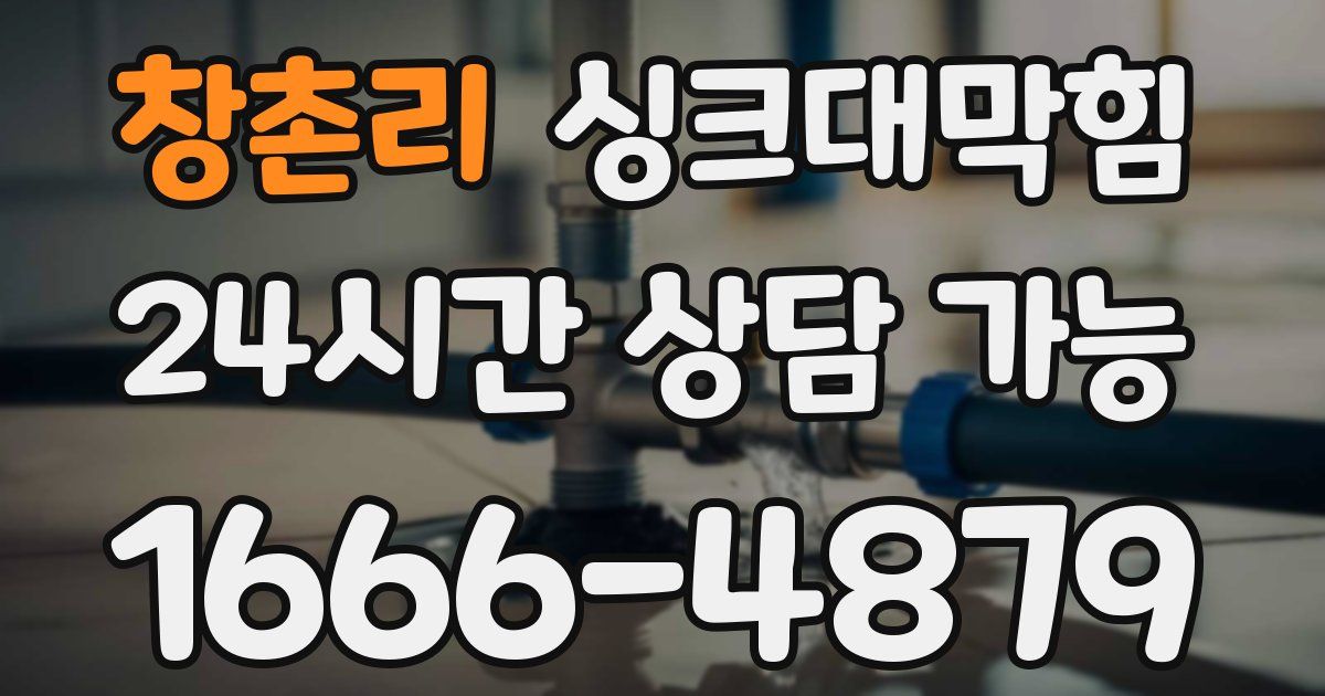 창촌리 싱크대 뚫기