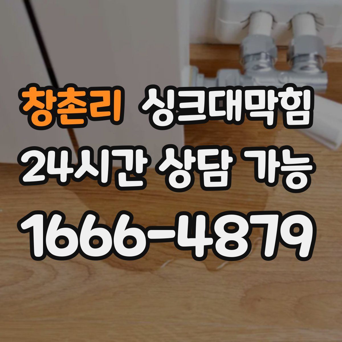 창촌리 싱크대막힘