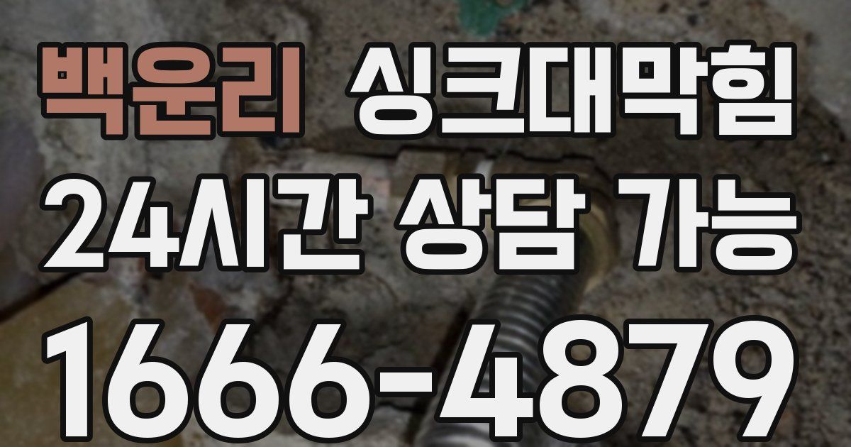 백운리 싱크대 뚫기
