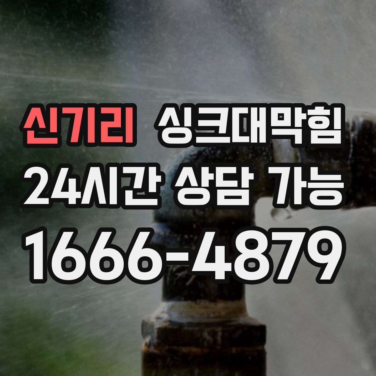 신기리 싱크대막힘