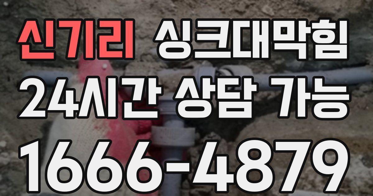 신기리 싱크대 뚫기