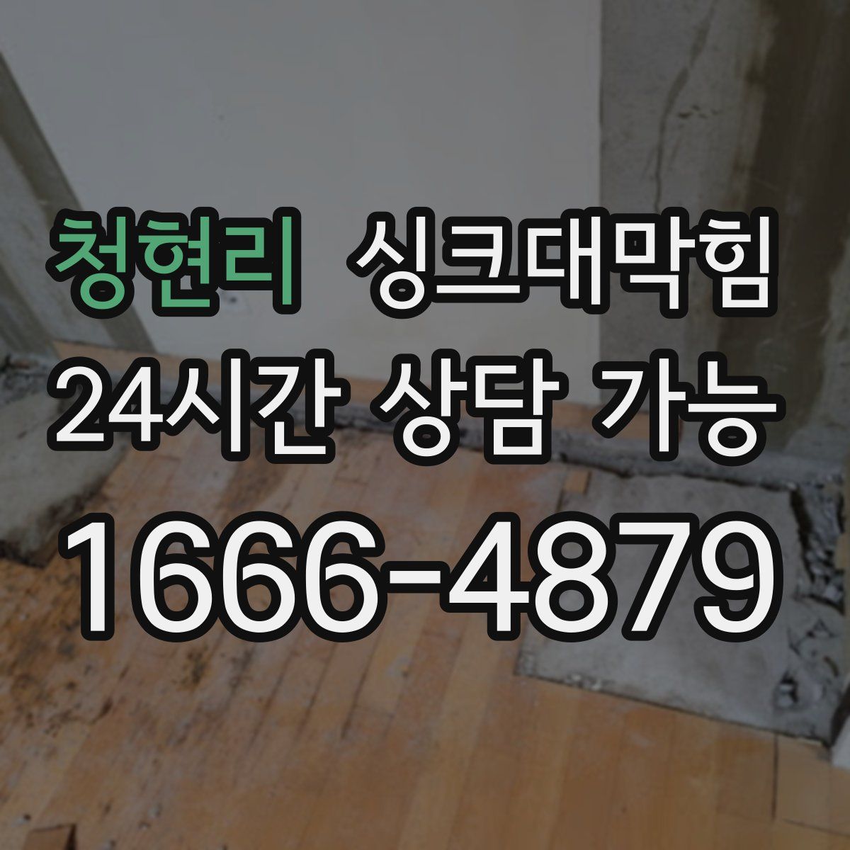 청현리 싱크대막힘