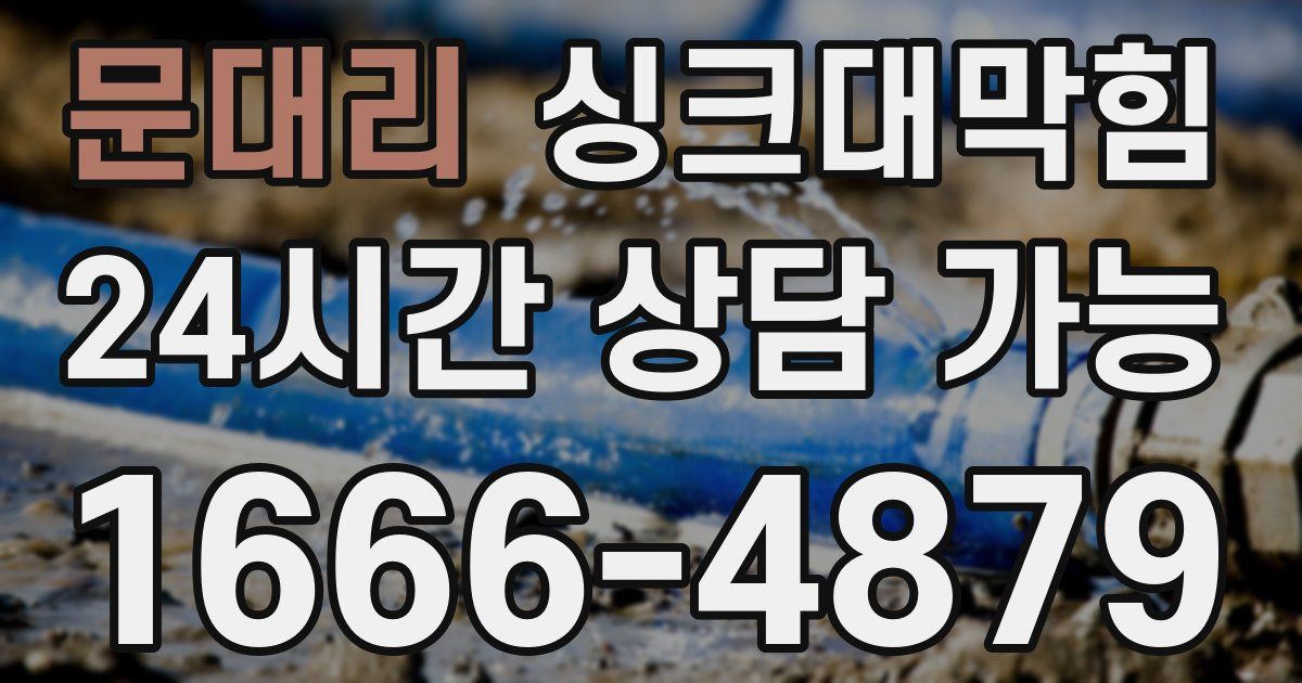 문대리 싱크대 뚫기