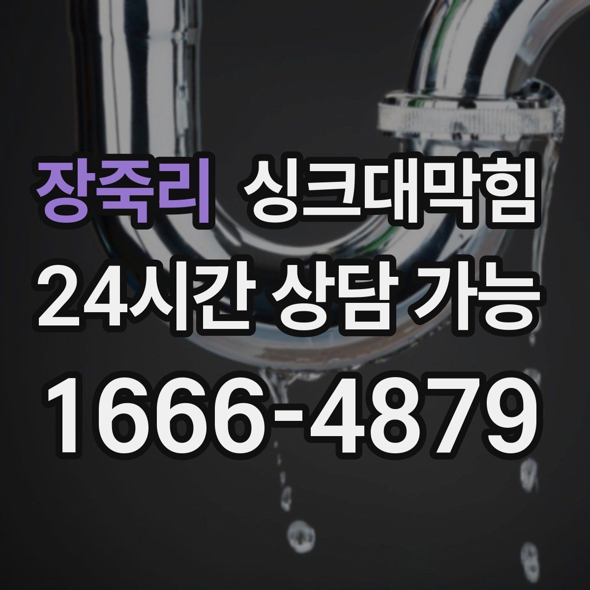 장죽리 싱크대막힘