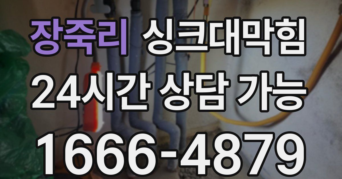 장죽리 싱크대 뚫기