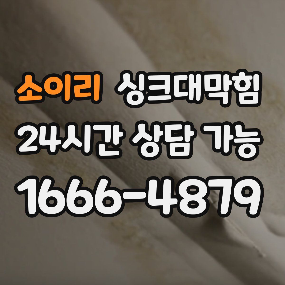 소이리 싱크대막힘