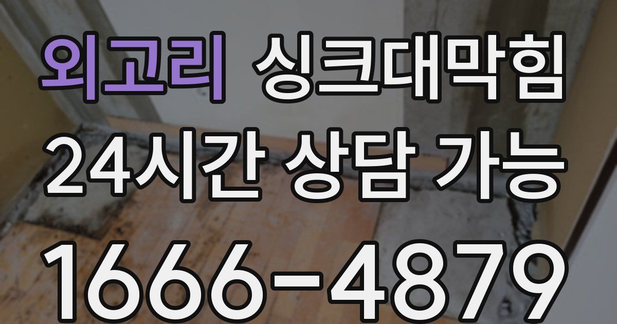 외고리 싱크대 뚫기