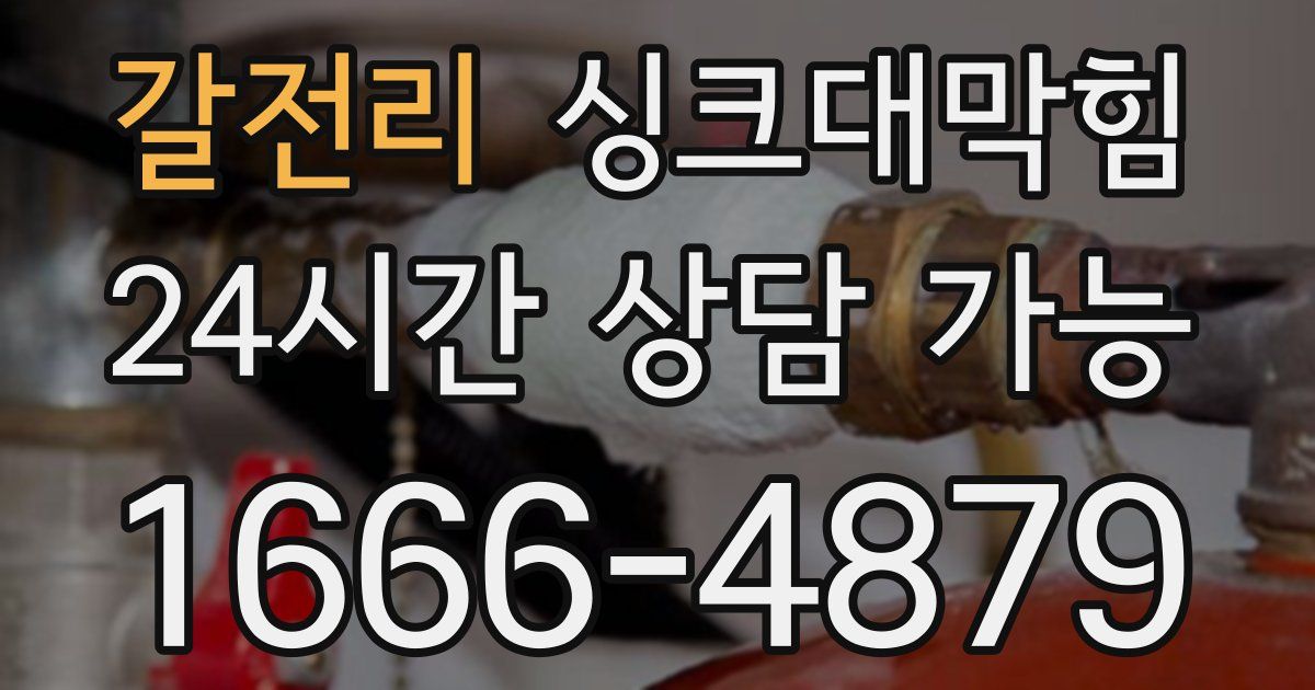 갈전리 싱크대 뚫기