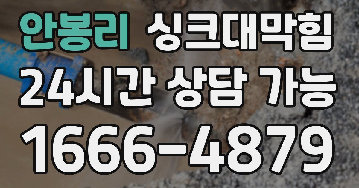 안봉리 싱크대 뚫기