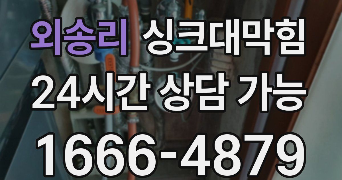 외송리 싱크대 뚫기