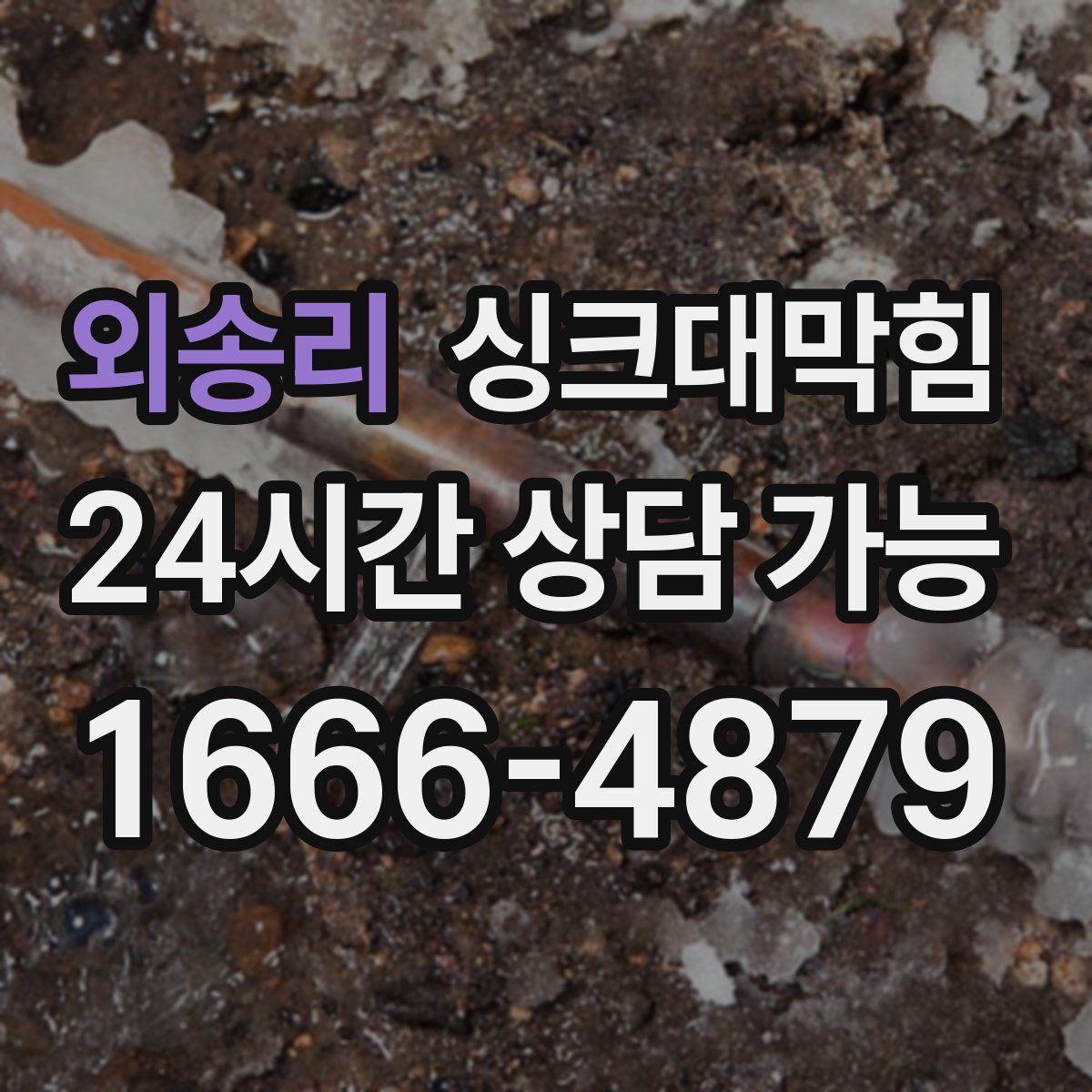 외송리 싱크대막힘