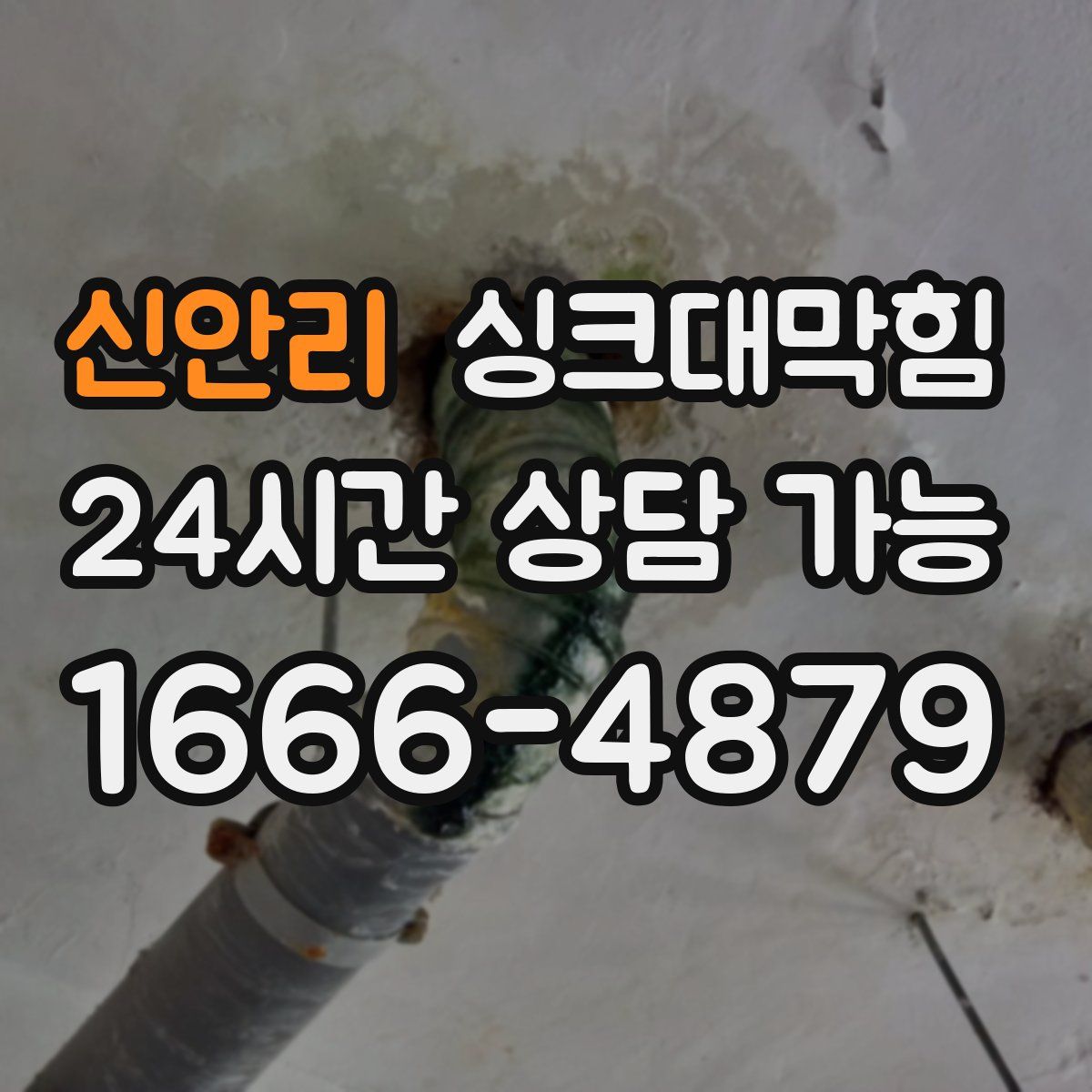 신안리 싱크대막힘