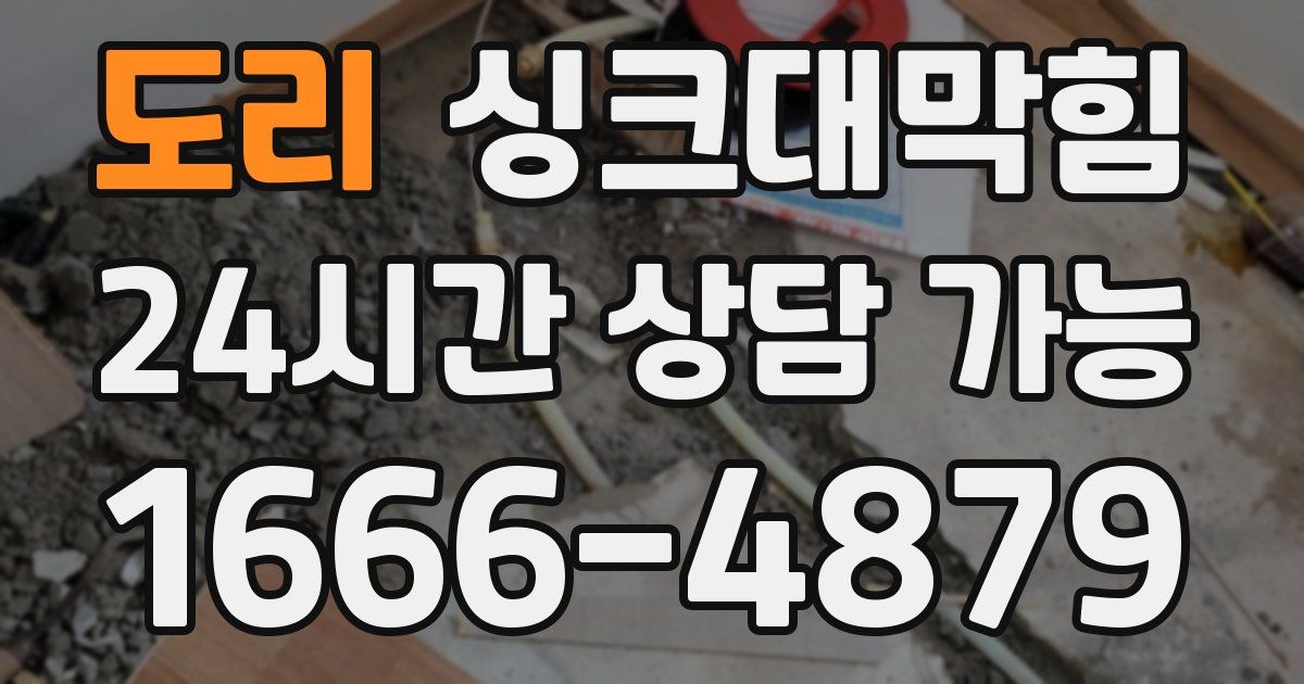 도리 싱크대 뚫기