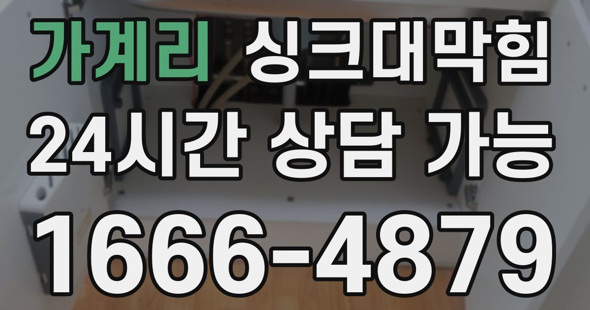 가계리 싱크대 뚫기