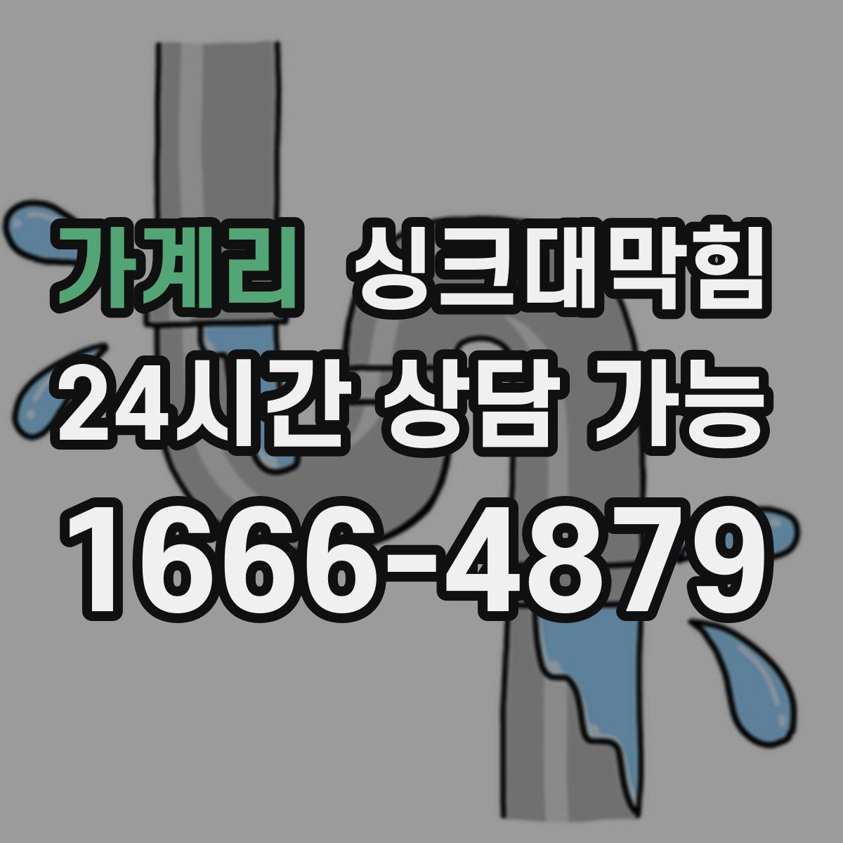 가계리 싱크대막힘