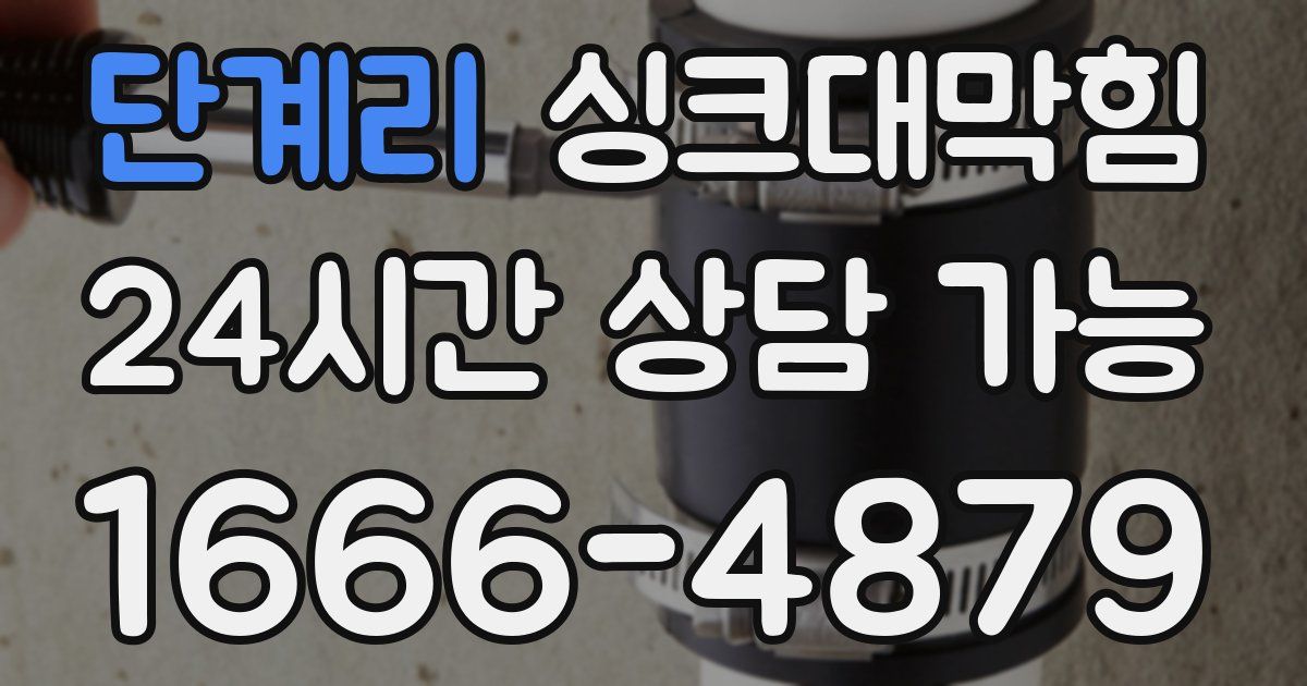 단계리 싱크대 뚫기