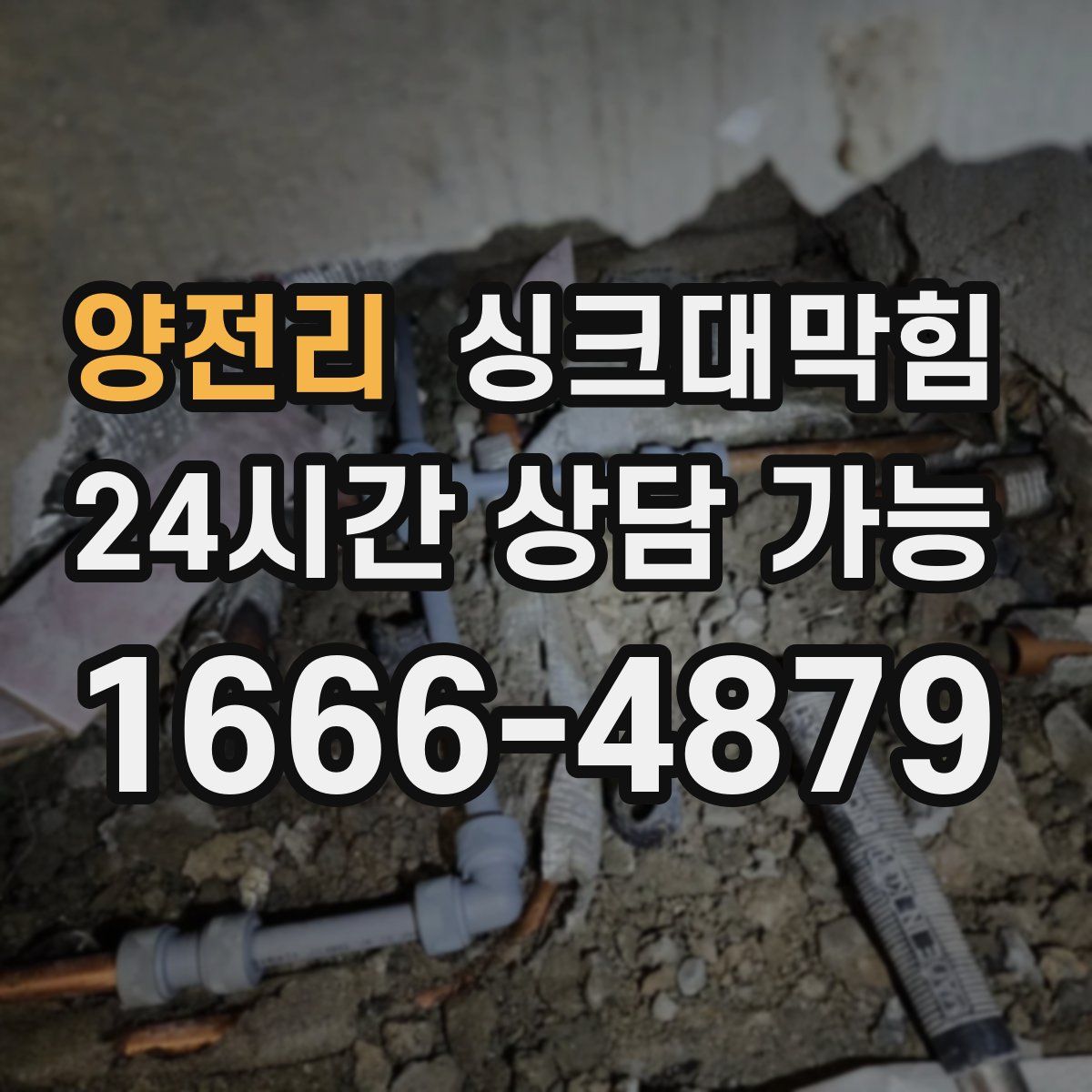 양전리 싱크대막힘