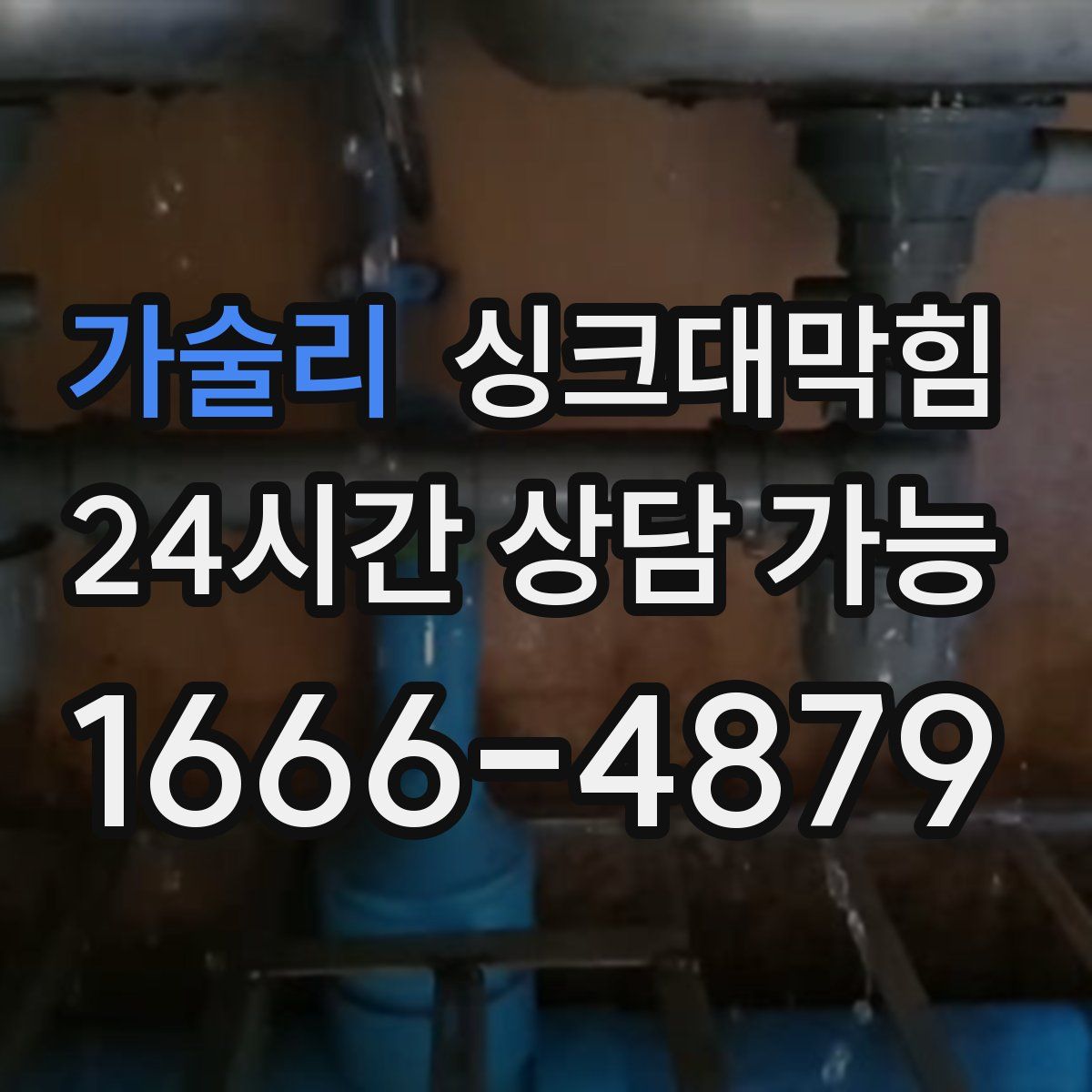 가술리 싱크대막힘