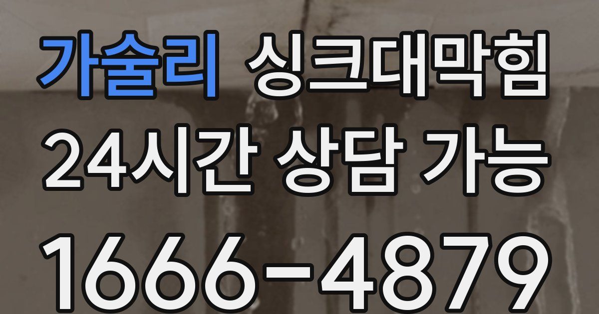 가술리 싱크대 뚫기