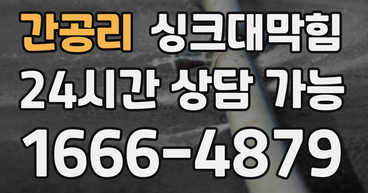 간공리 싱크대 뚫기