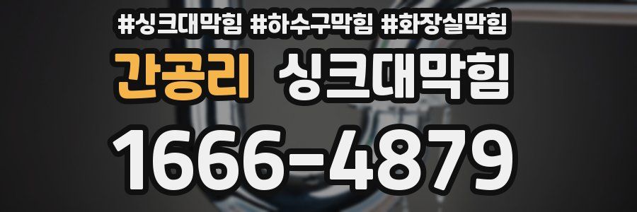 싱크대막힘