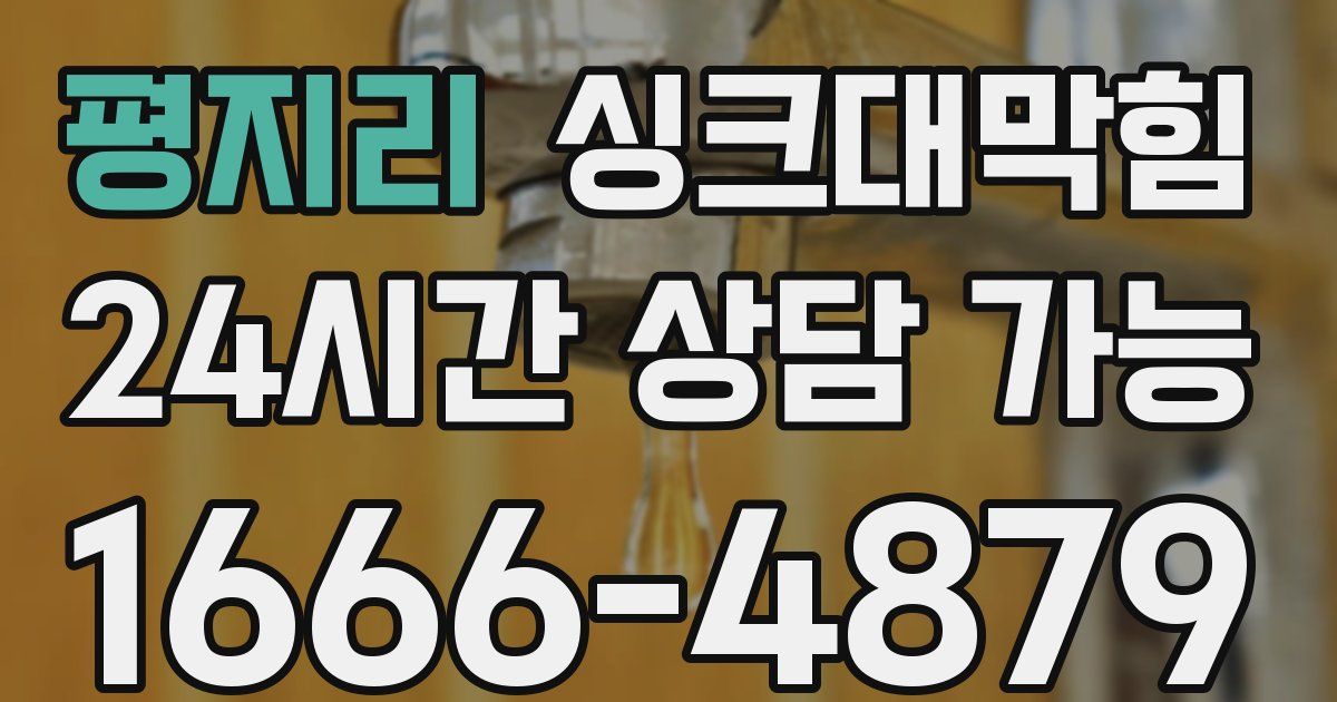 평지리 싱크대 뚫기