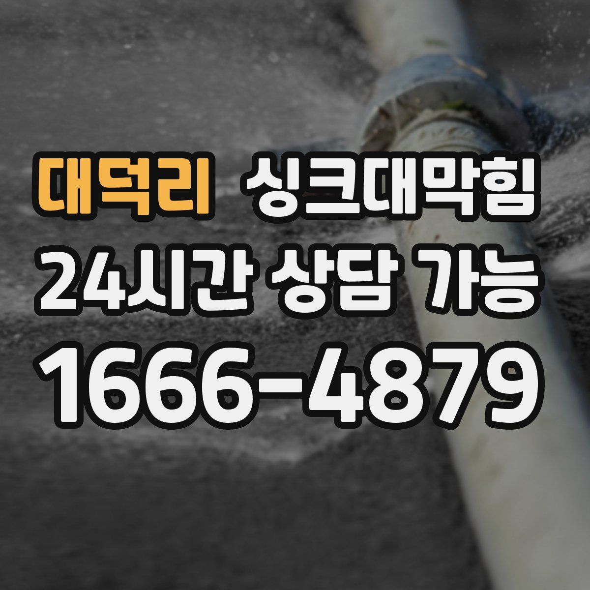 대덕리 싱크대막힘