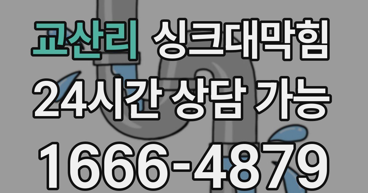 교산리 싱크대 뚫기