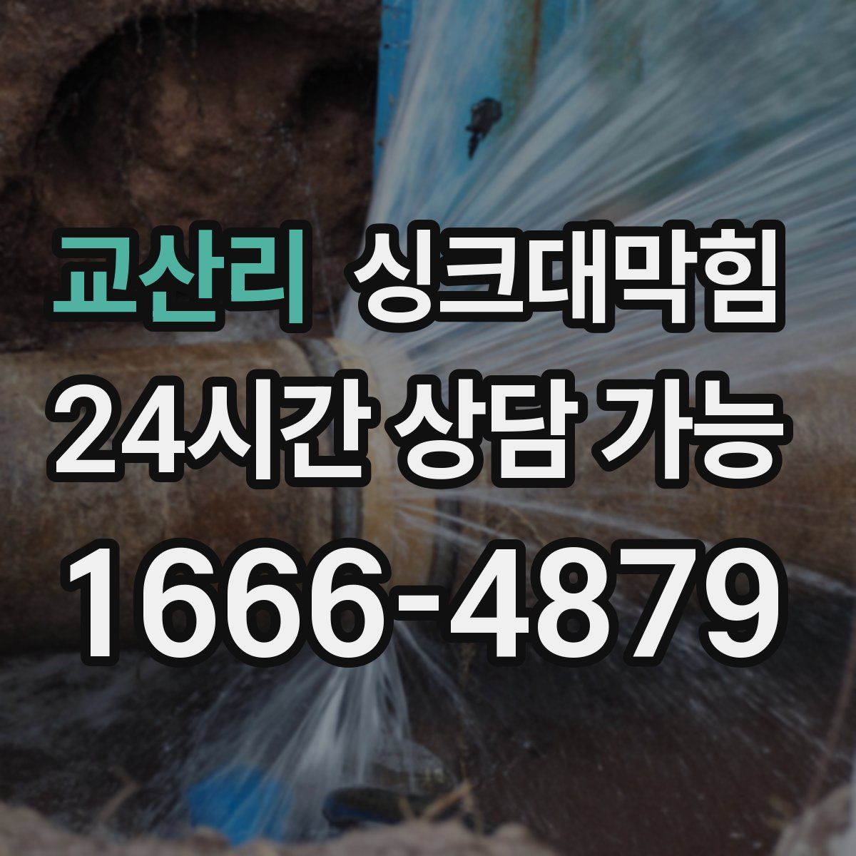 교산리 싱크대막힘