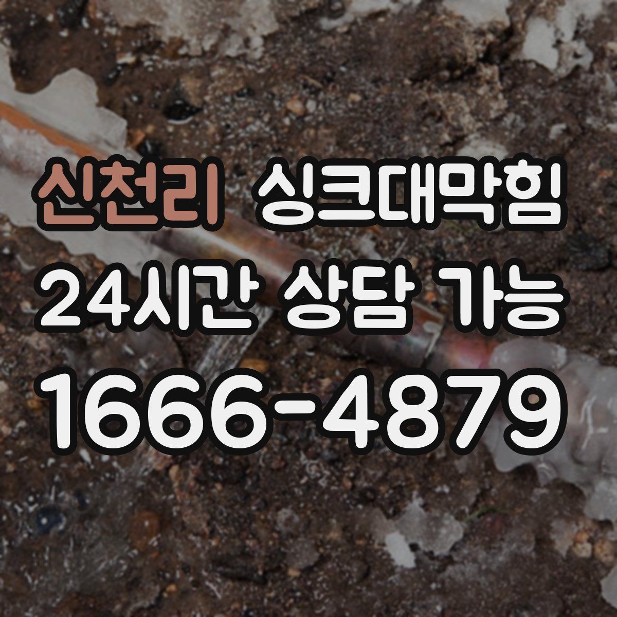 신천리 싱크대막힘