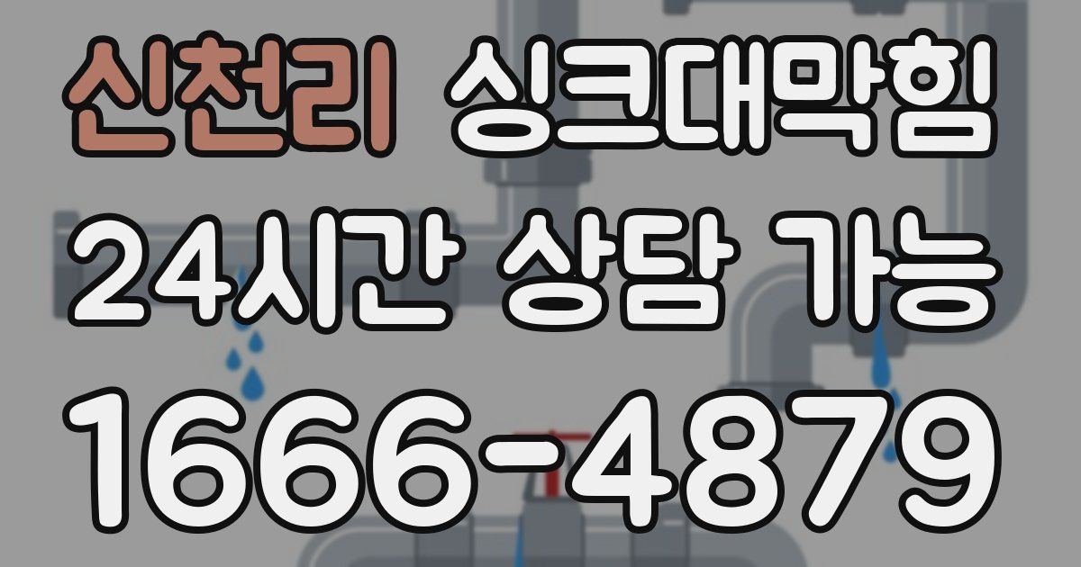 신천리 싱크대 뚫기