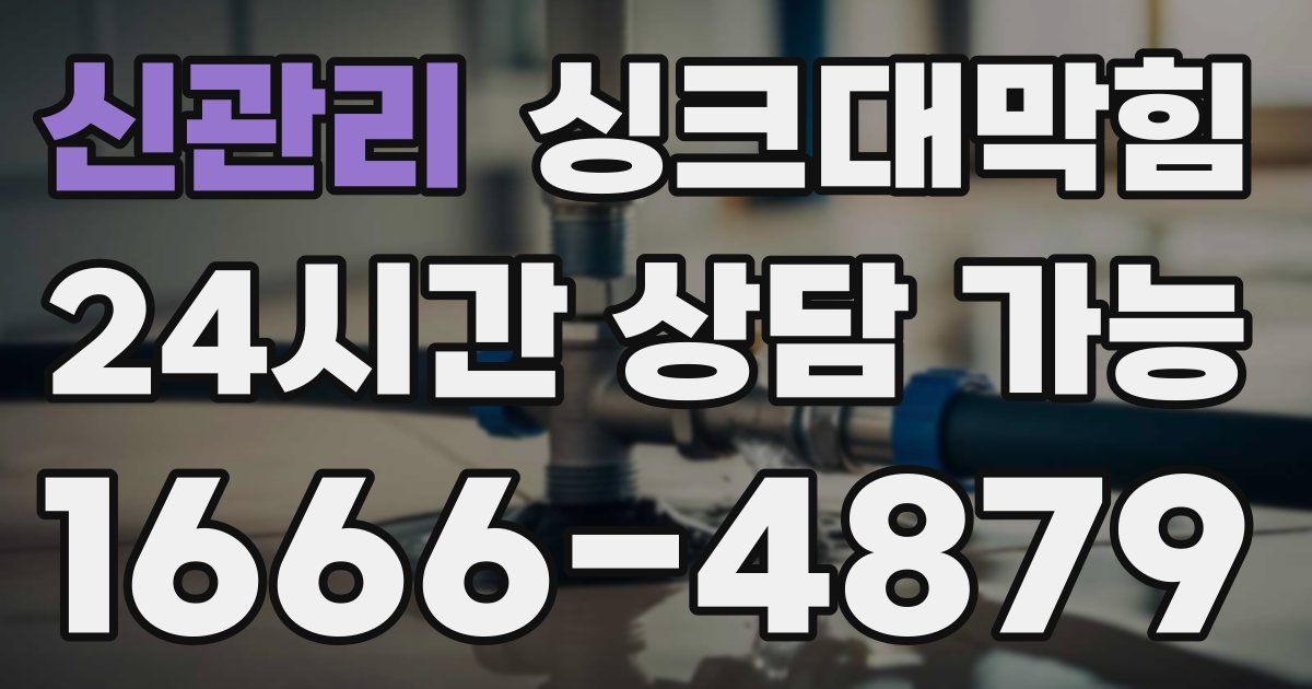 신관리 싱크대 뚫기