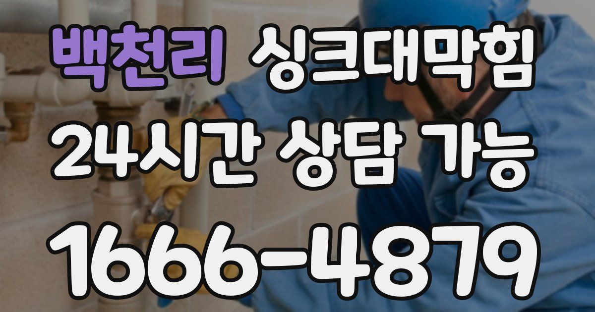 백천리 싱크대 뚫기