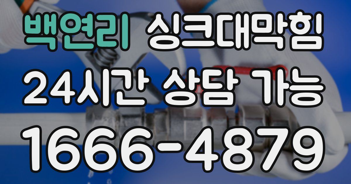 백연리 싱크대 뚫기