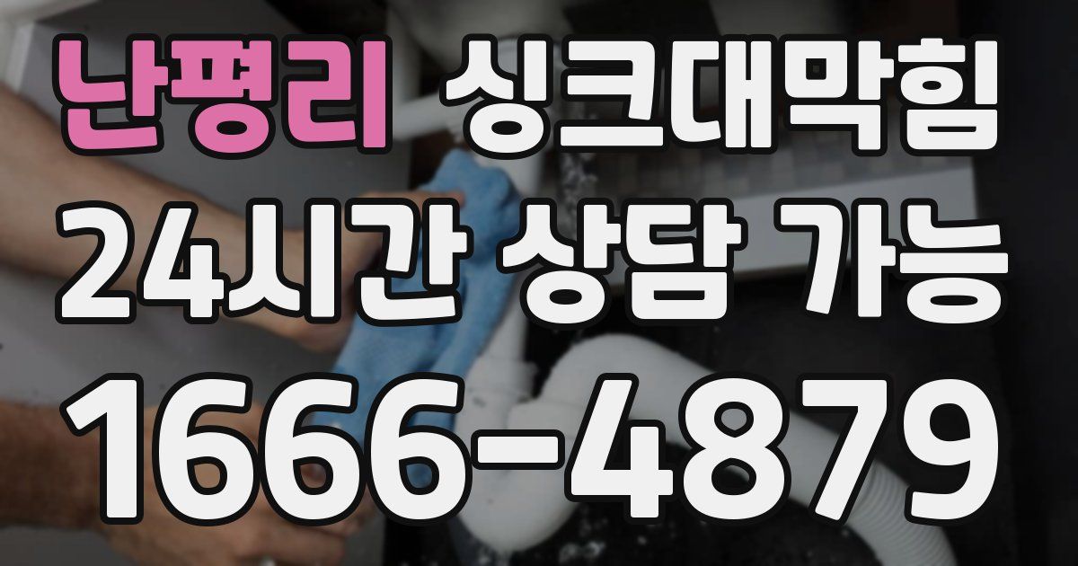난평리 싱크대 뚫기