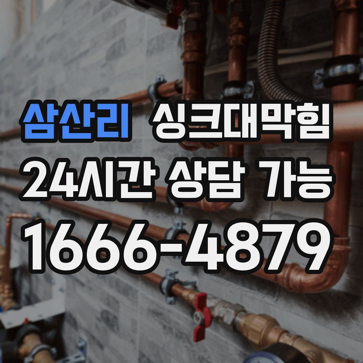 삼산리 싱크대막힘