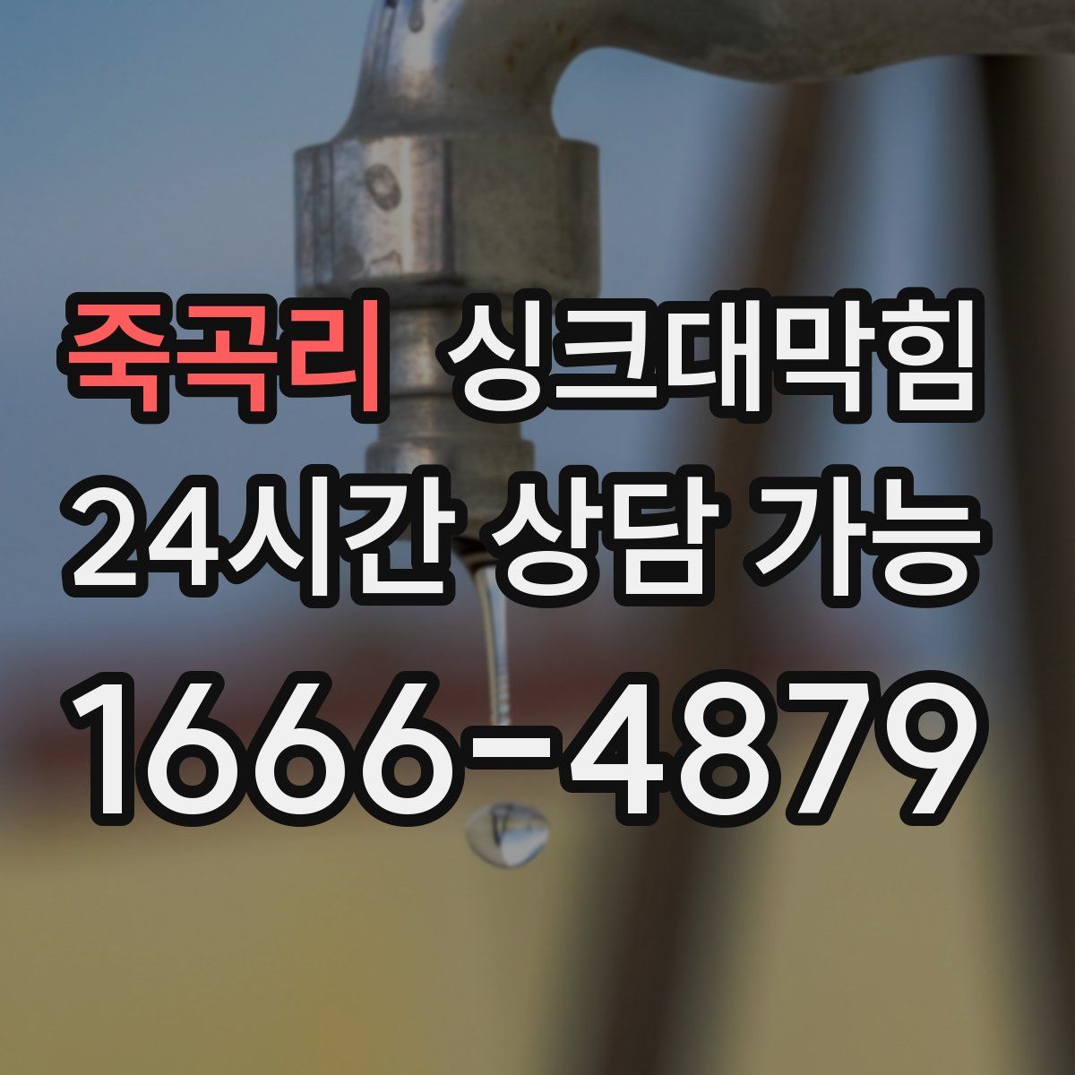 죽곡리 싱크대막힘