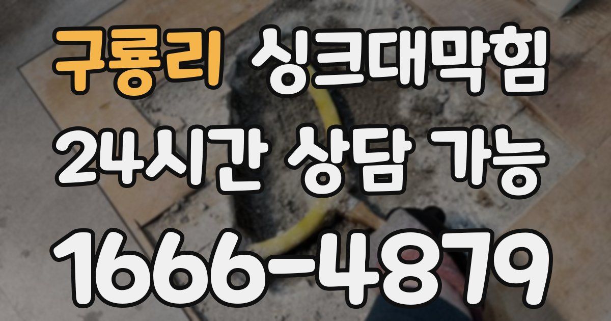 구룡리 싱크대 뚫기