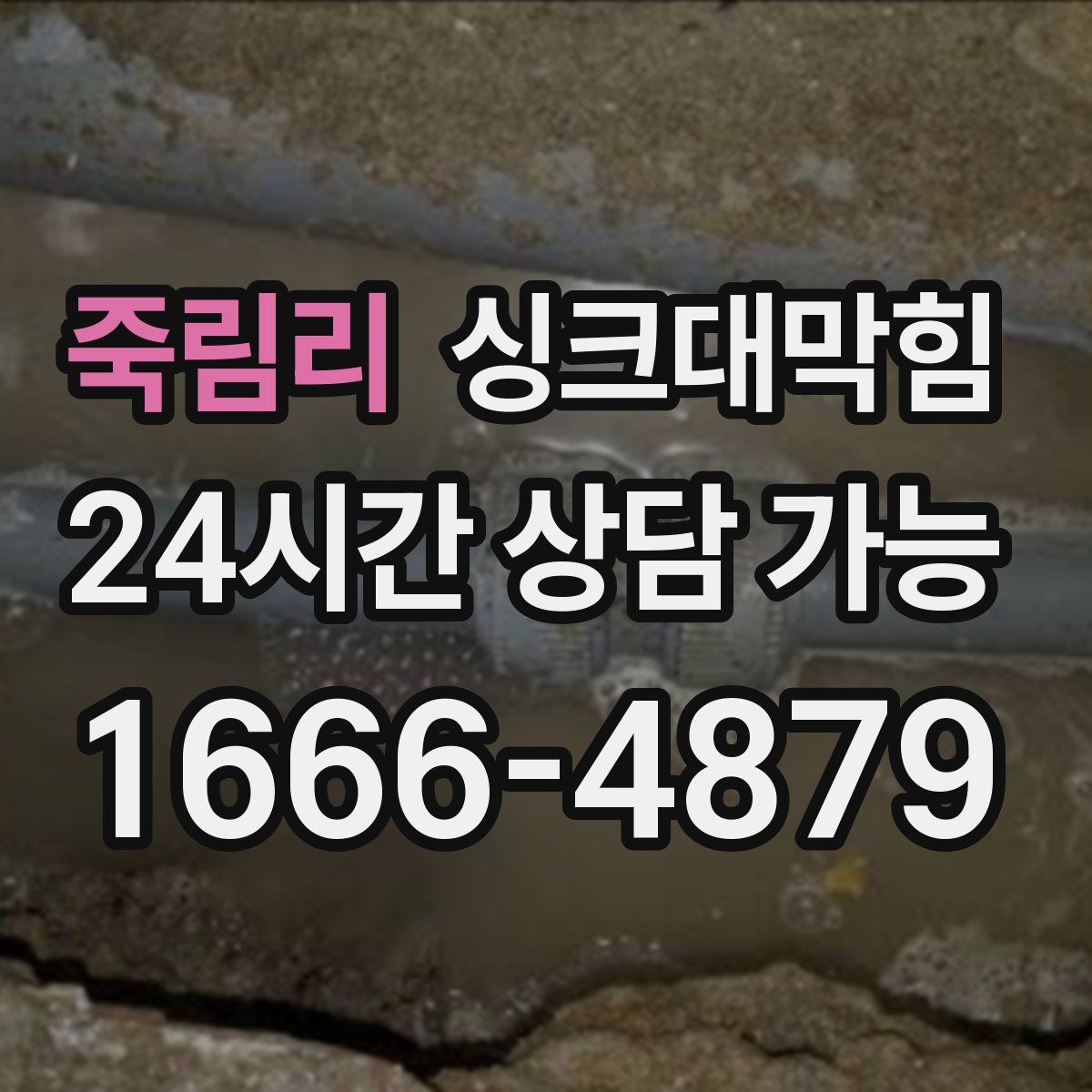 죽림리 싱크대막힘