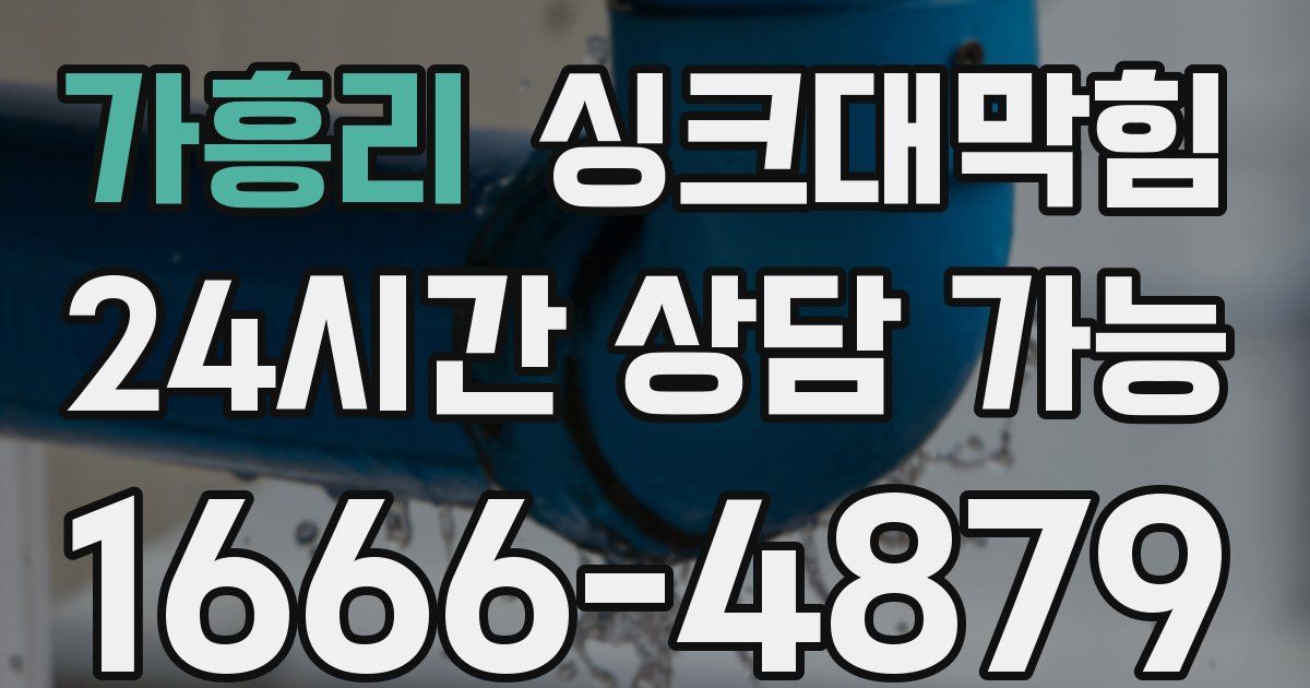 가흥리 싱크대 뚫기