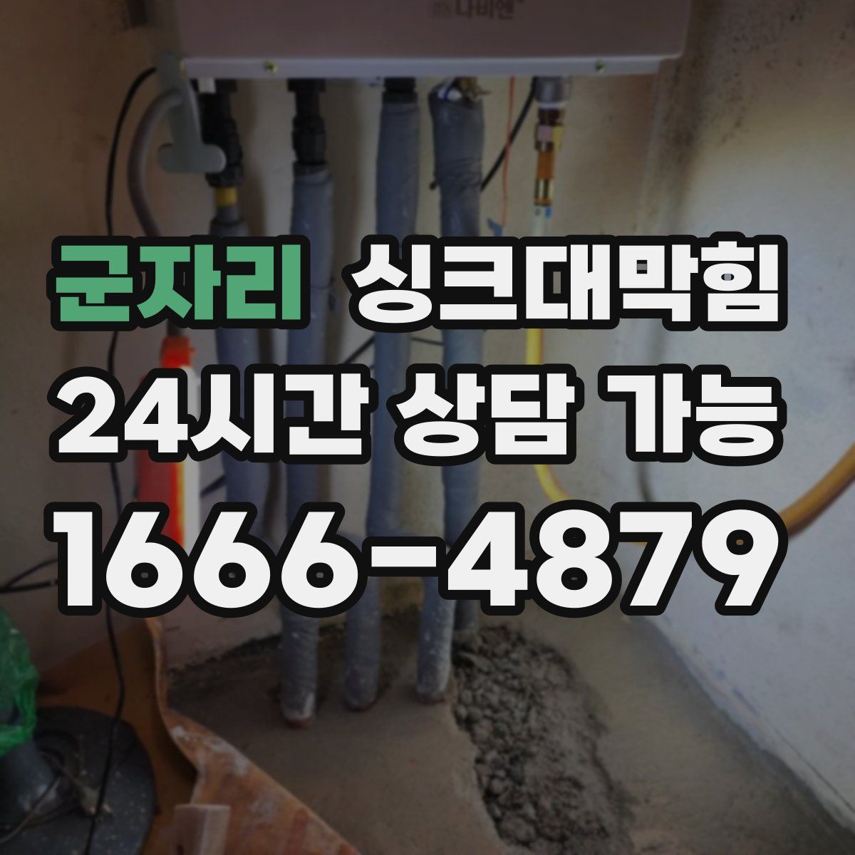 군자리 싱크대막힘