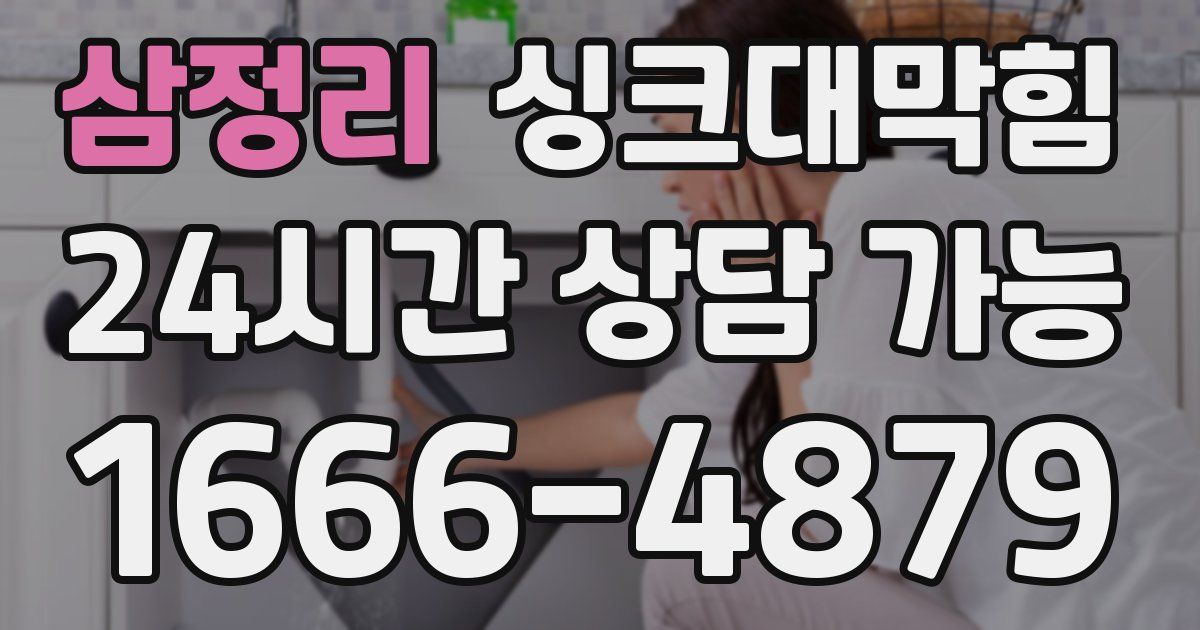 삼정리 싱크대 뚫기