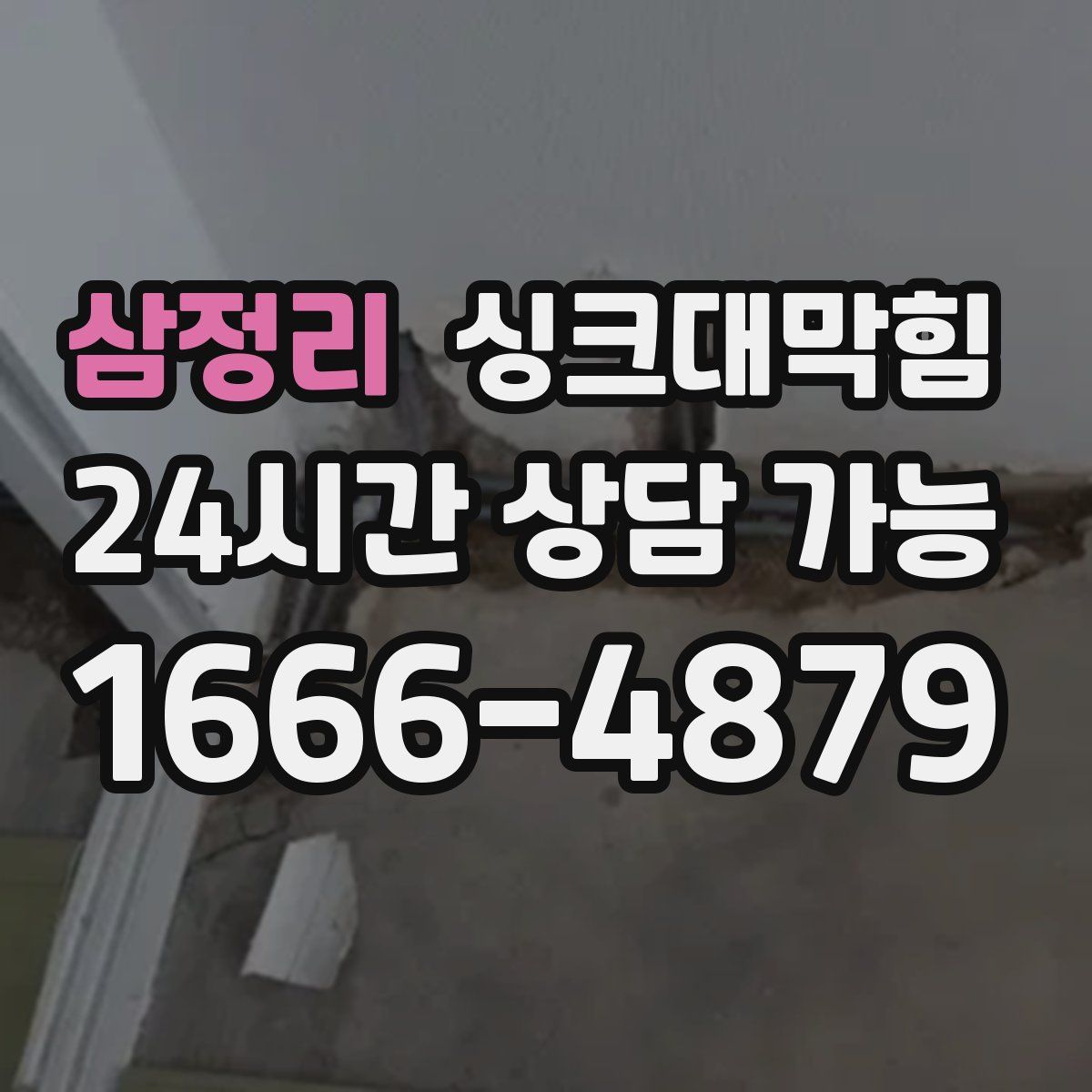 삼정리 싱크대막힘