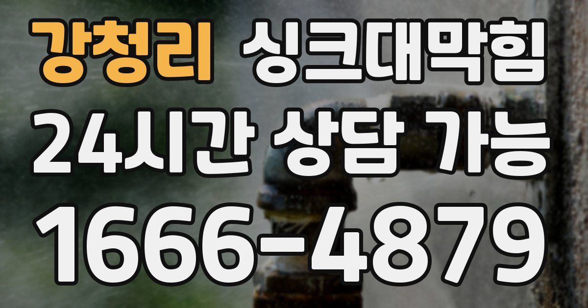 강청리 싱크대 뚫기