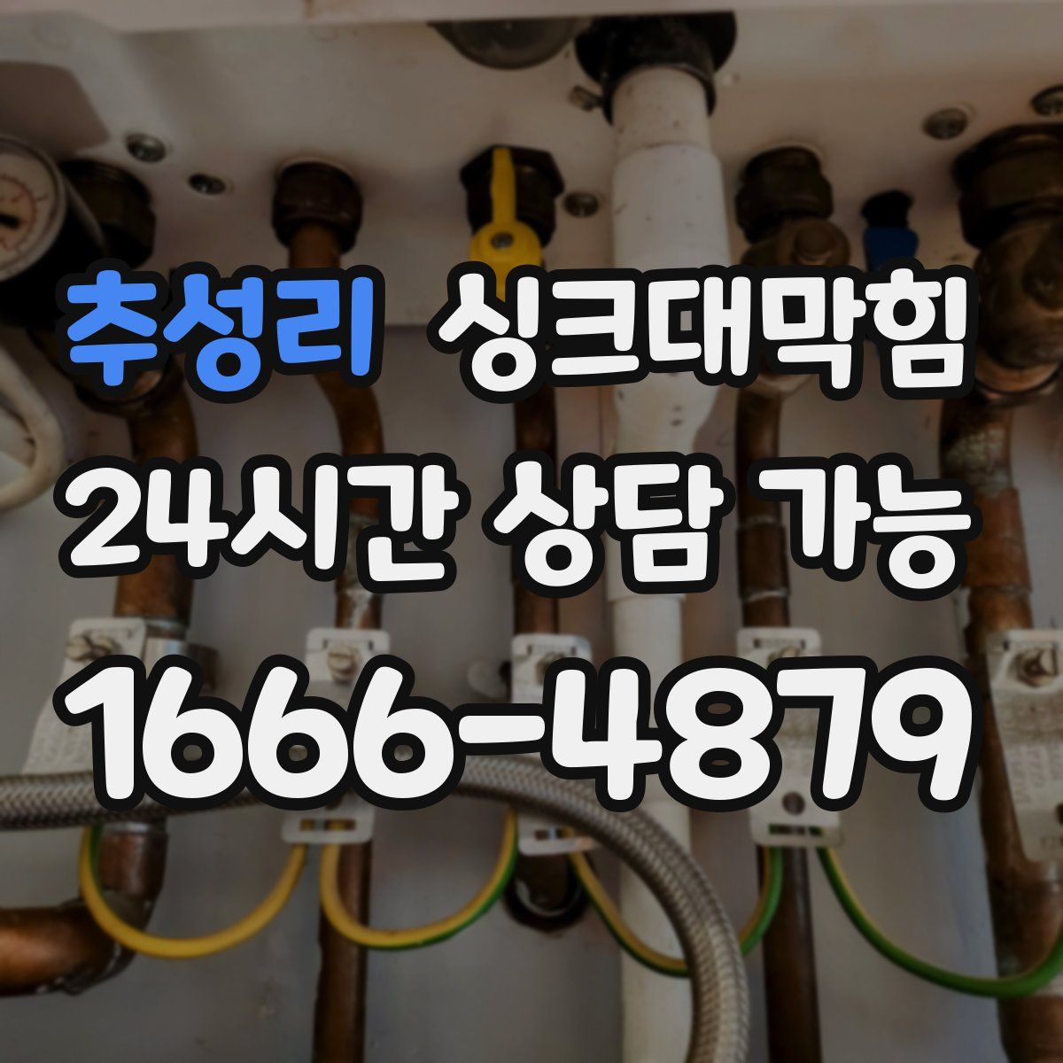 추성리 싱크대막힘