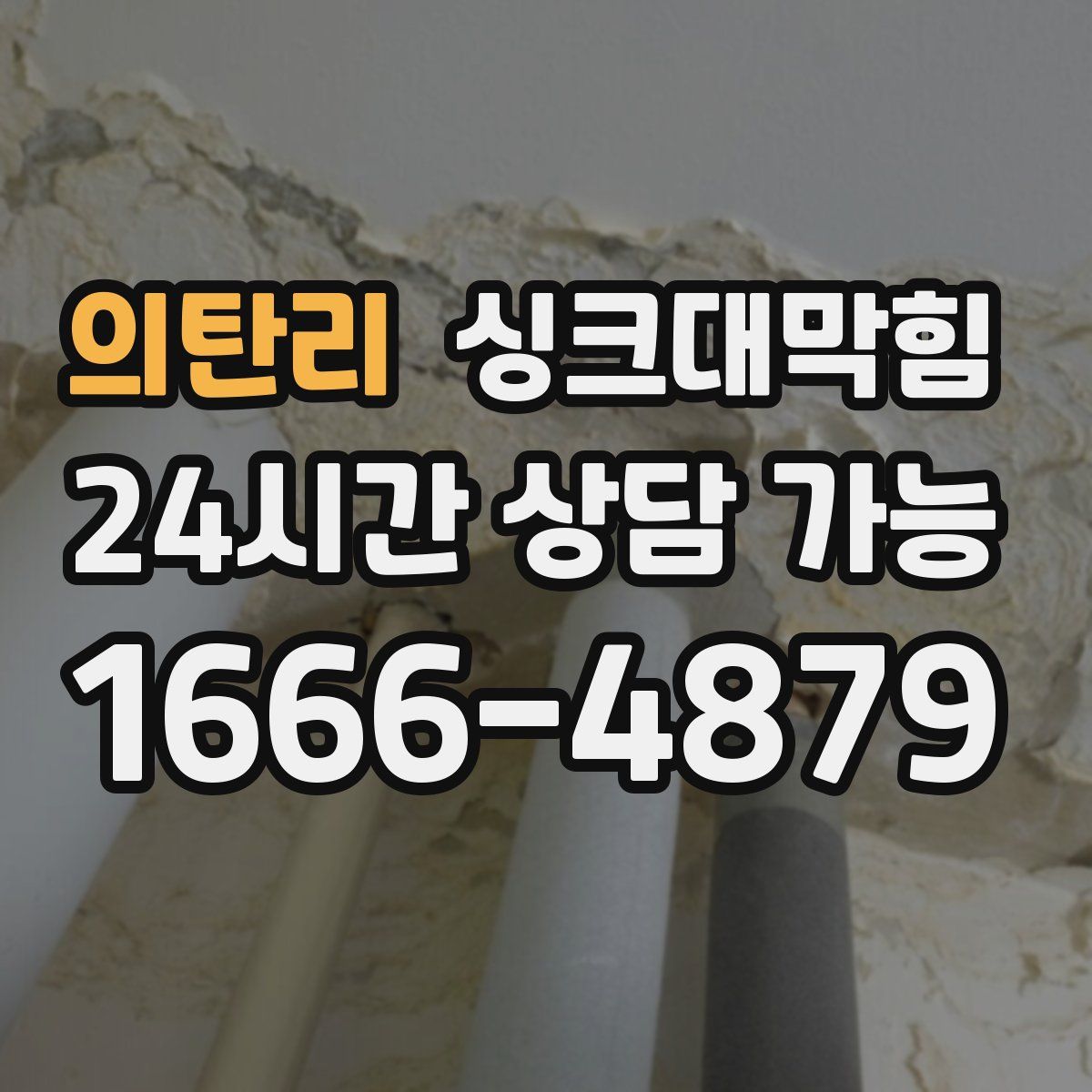 의탄리 싱크대막힘