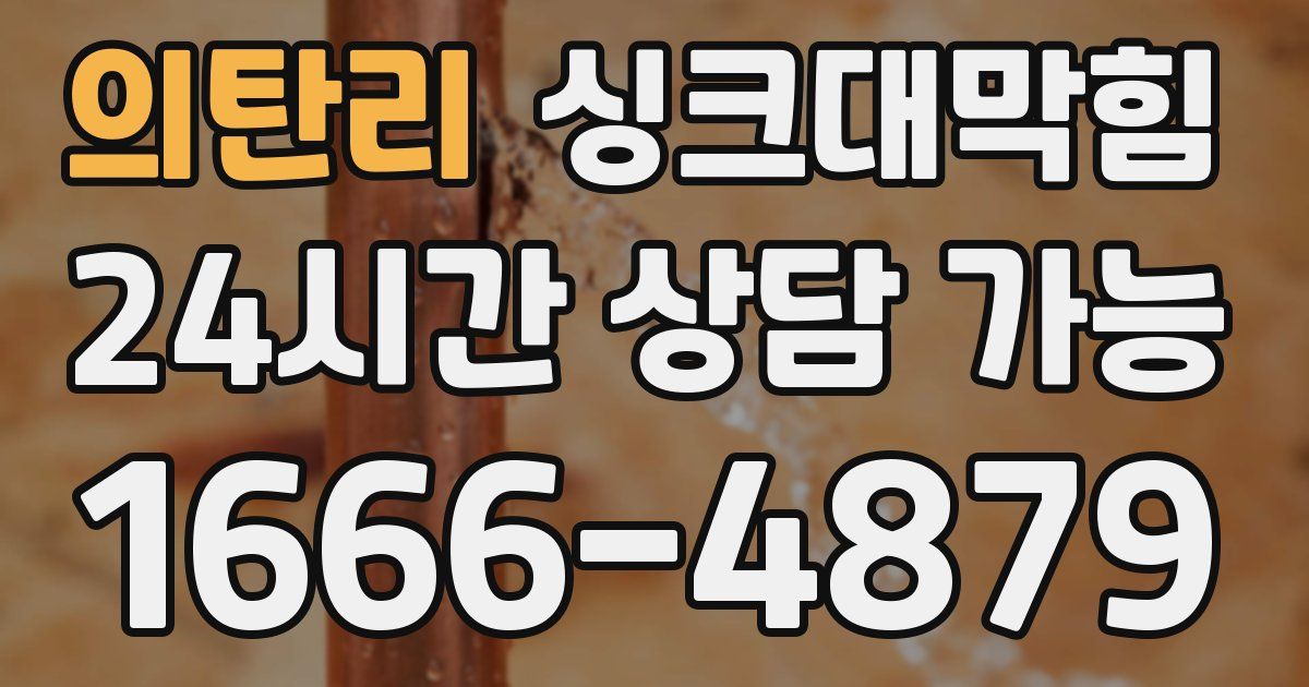 의탄리 싱크대 뚫기